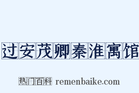 过安茂卿秦淮寓馆是什么意思的图片